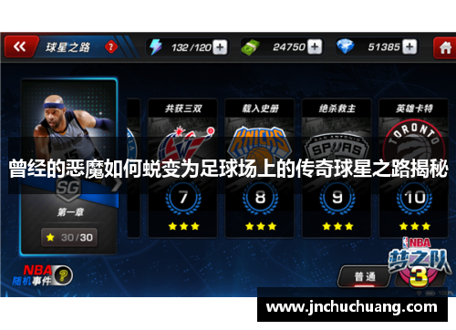 曾经的恶魔如何蜕变为足球场上的传奇球星之路揭秘
