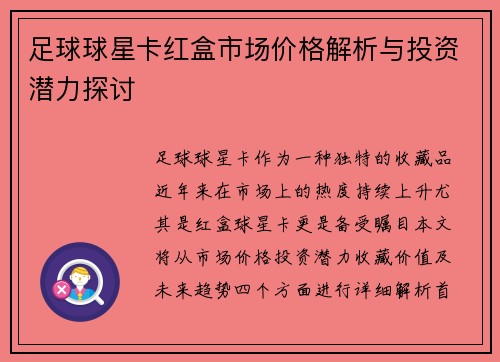 足球球星卡红盒市场价格解析与投资潜力探讨