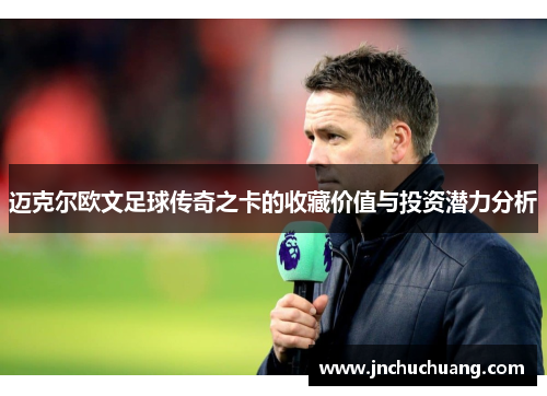 迈克尔欧文足球传奇之卡的收藏价值与投资潜力分析