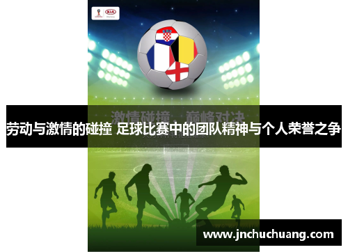 劳动与激情的碰撞 足球比赛中的团队精神与个人荣誉之争