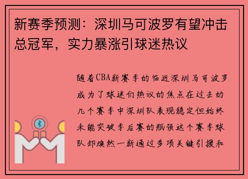 新赛季预测：深圳马可波罗有望冲击总冠军，实力暴涨引球迷热议