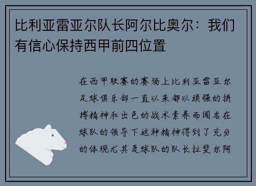 比利亚雷亚尔队长阿尔比奥尔：我们有信心保持西甲前四位置