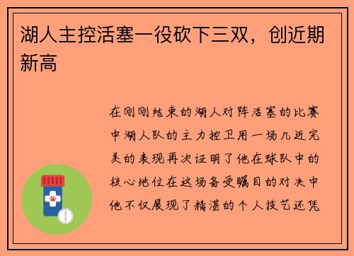 湖人主控活塞一役砍下三双，创近期新高