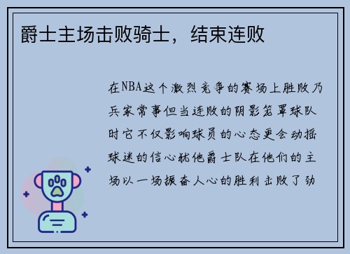 爵士主场击败骑士，结束连败