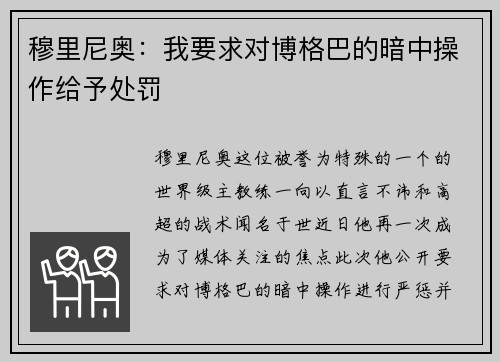 穆里尼奥：我要求对博格巴的暗中操作给予处罚