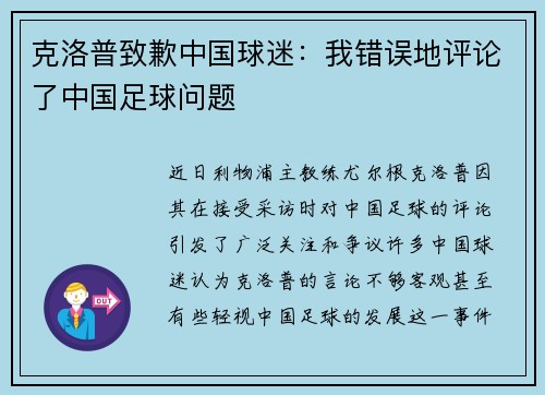 克洛普致歉中国球迷：我错误地评论了中国足球问题