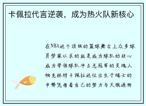 卡佩拉代言逆袭，成为热火队新核心