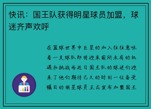快讯：国王队获得明星球员加盟，球迷齐声欢呼