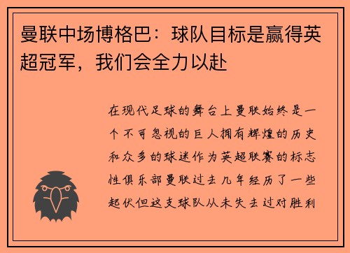 曼联中场博格巴：球队目标是赢得英超冠军，我们会全力以赴