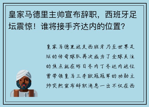 皇家马德里主帅宣布辞职，西班牙足坛震惊！谁将接手齐达内的位置？
