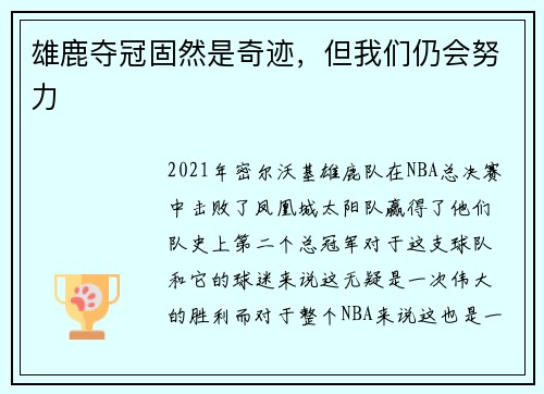 雄鹿夺冠固然是奇迹，但我们仍会努力