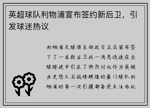 英超球队利物浦宣布签约新后卫，引发球迷热议
