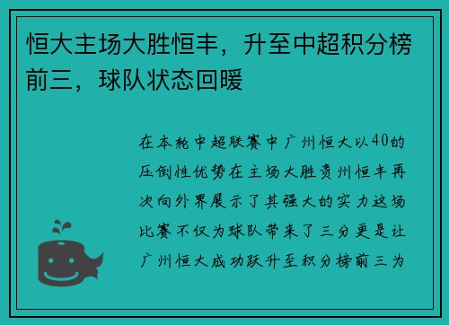 恒大主场大胜恒丰，升至中超积分榜前三，球队状态回暖