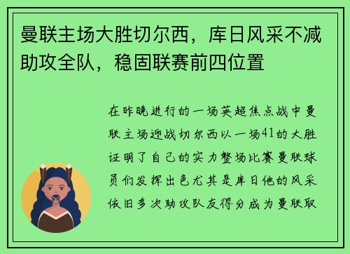 曼联主场大胜切尔西，库日风采不减助攻全队，稳固联赛前四位置