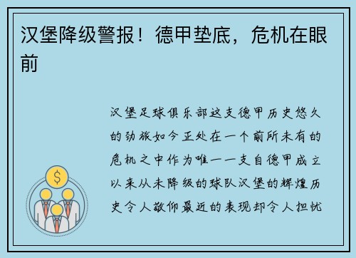 汉堡降级警报！德甲垫底，危机在眼前
