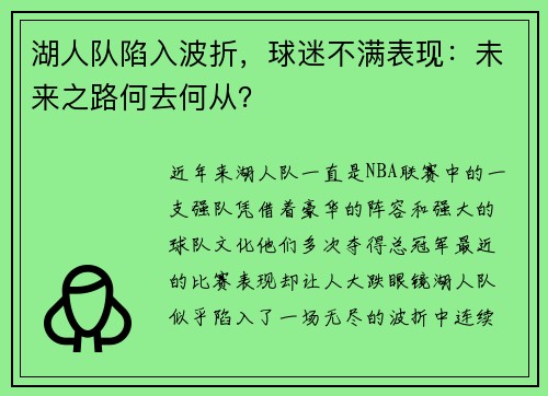 湖人队陷入波折，球迷不满表现：未来之路何去何从？