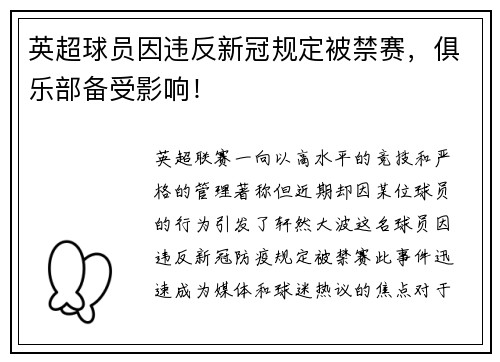 英超球员因违反新冠规定被禁赛，俱乐部备受影响！
