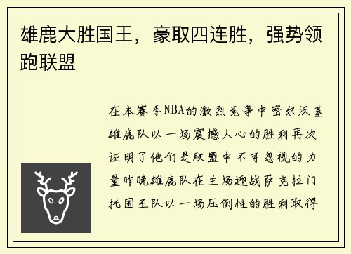 雄鹿大胜国王，豪取四连胜，强势领跑联盟