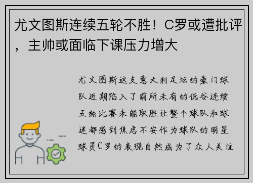 尤文图斯连续五轮不胜！C罗或遭批评，主帅或面临下课压力增大