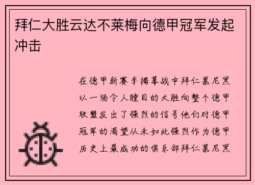 拜仁大胜云达不莱梅向德甲冠军发起冲击