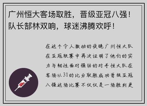 广州恒大客场取胜，晋级亚冠八强！队长郜林双响，球迷沸腾欢呼！