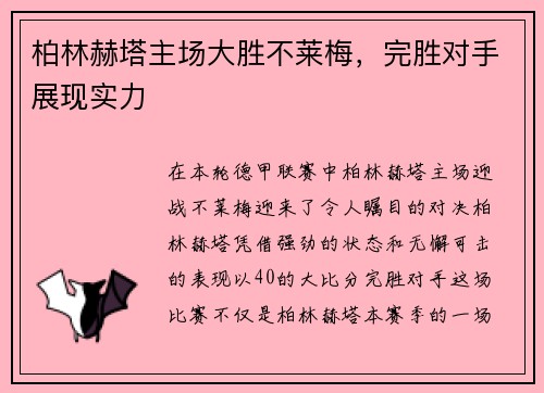 柏林赫塔主场大胜不莱梅，完胜对手展现实力