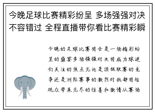 今晚足球比赛精彩纷呈 多场强强对决不容错过 全程直播带你看比赛精彩瞬间