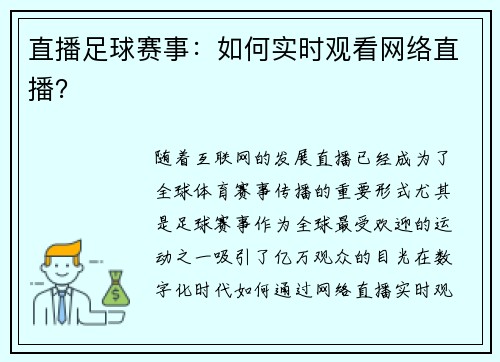 直播足球赛事：如何实时观看网络直播？