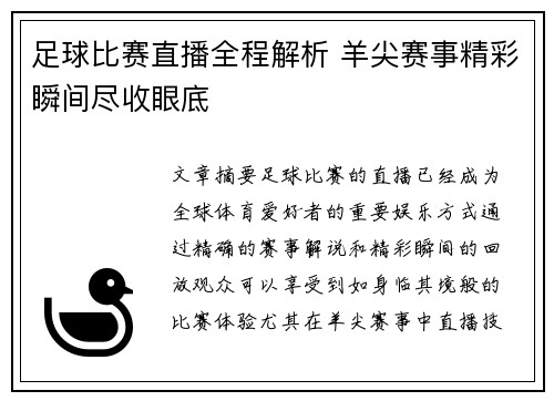 足球比赛直播全程解析 羊尖赛事精彩瞬间尽收眼底